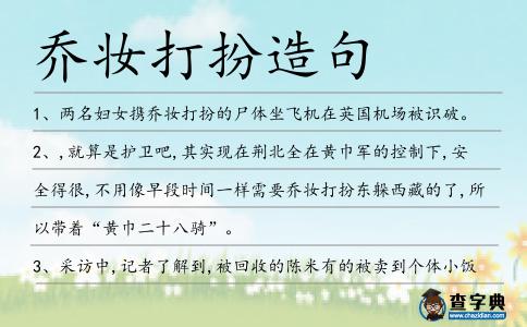 喬妝打扮造句