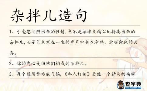 雜拌兒造句