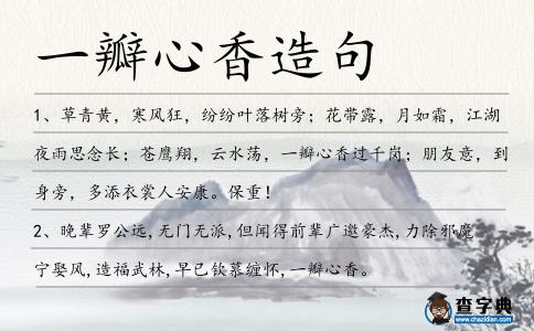 一瓣心香造句
