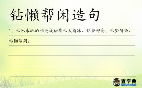 鉆懶幫閑造句