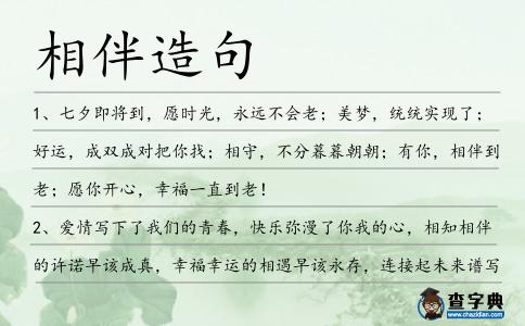 相伴造句
