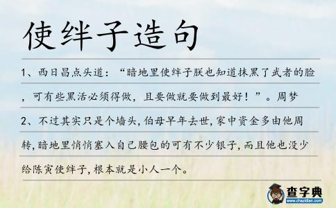 使絆子造句