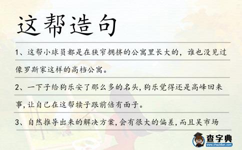 這幫造句