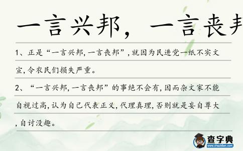 一言興邦,一言喪邦造句