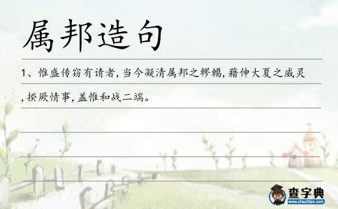 屬邦造句