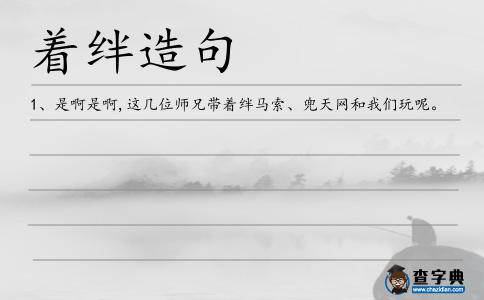 著絆造句
