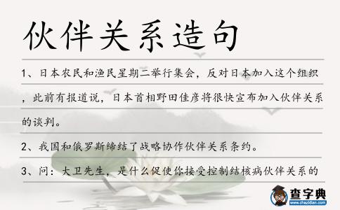 伙伴關系造句