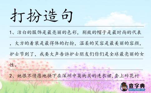 打扮造句