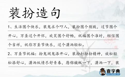 裝扮造句