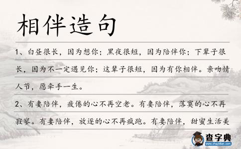 相伴造句