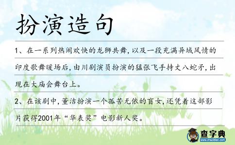 扮演造句