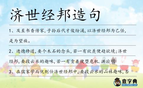 濟世經邦造句