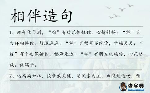 相伴造句