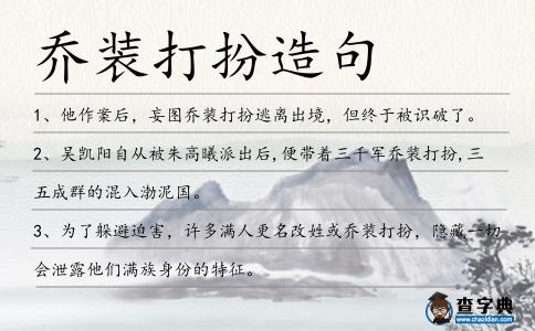 喬裝打扮造句