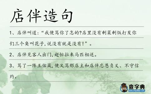 店伴造句