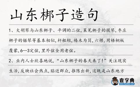 山東梆子造句