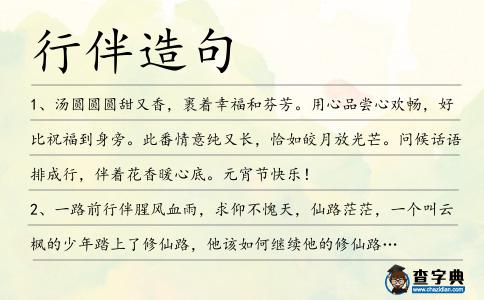 行伴造句