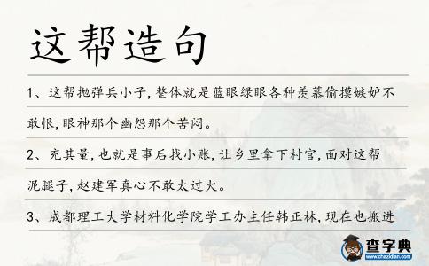 這幫造句