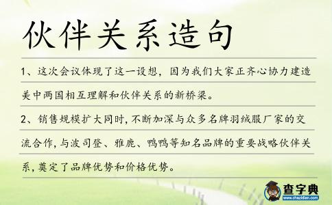 伙伴關系造句