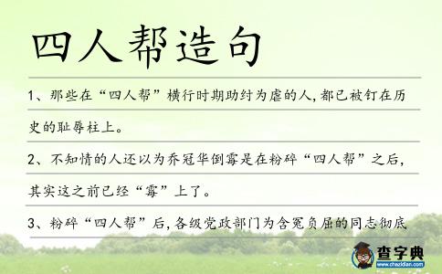 四人幫造句