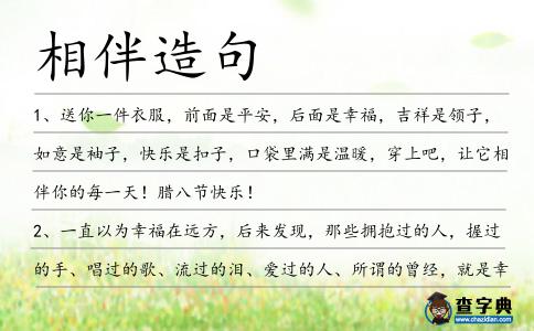 相伴造句