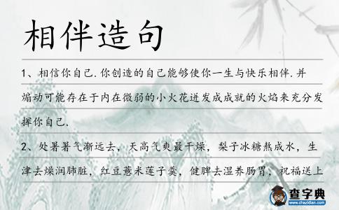 相伴造句