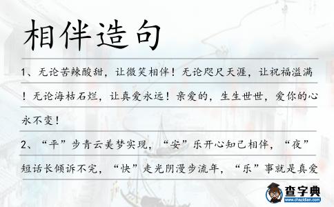 相伴造句