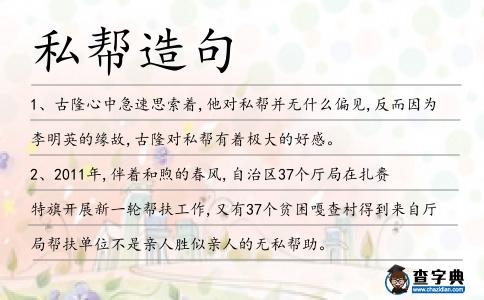 私幫造句