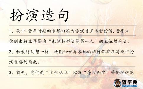 扮演造句