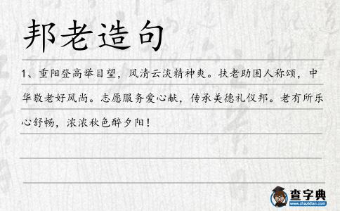 邦老造句