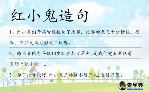 紅小鬼造句