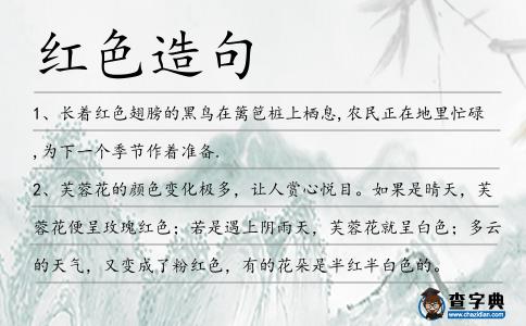 紅色造句