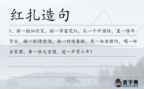 紅扎造句