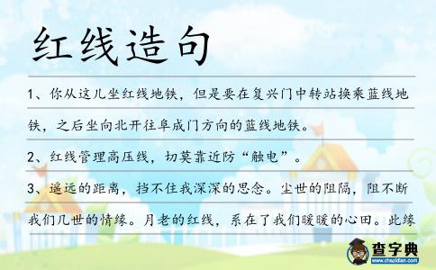 紅線造句