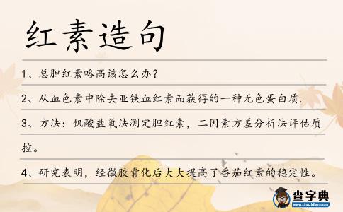 紅素造句