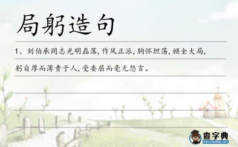 局躬造句