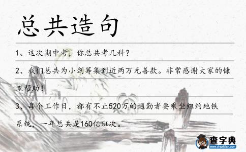 總共造句