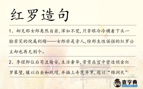 紅羅造句