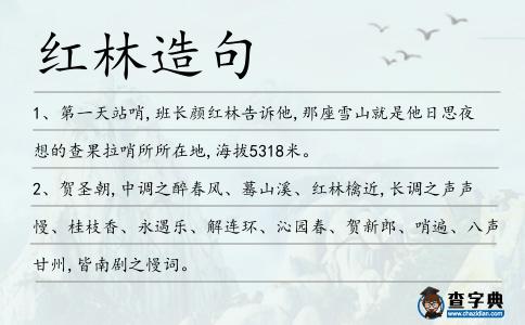 紅林造句