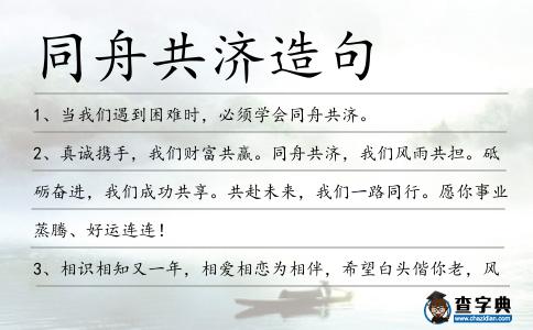 同舟共濟(jì)造句