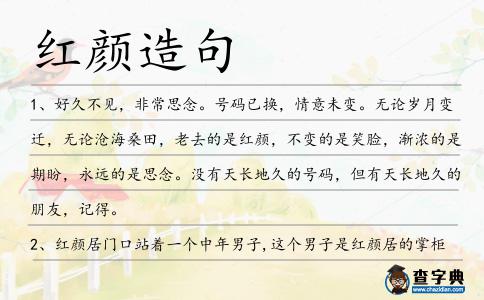 紅顏造句