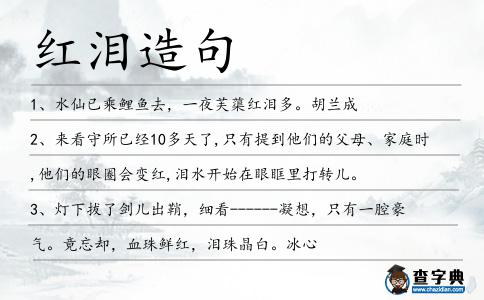 紅淚造句