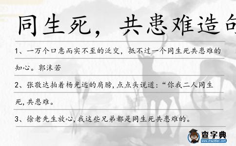 同生死,共患難造句