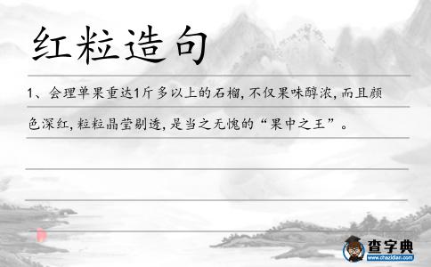 紅粒造句