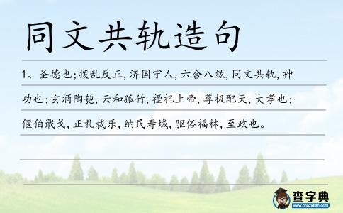 同文共軌造句