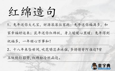 紅綿造句