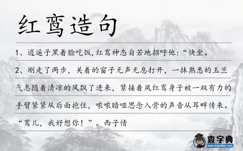 紅鸞造句