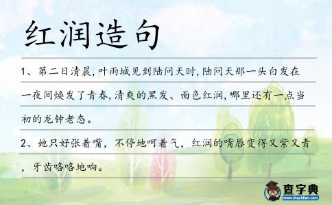 紅潤造句