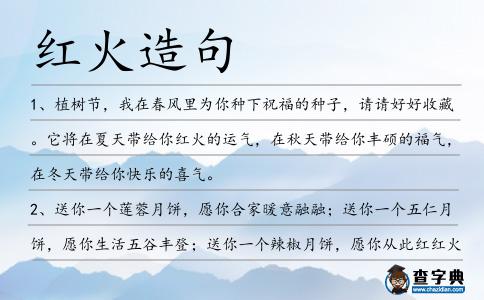 紅火造句