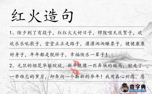 紅火造句